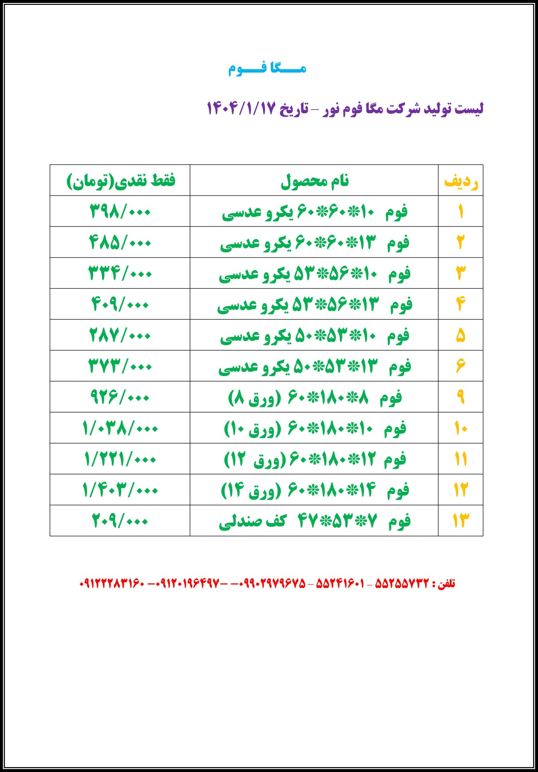 لیست قیمت فوم سرد فروردین 1404