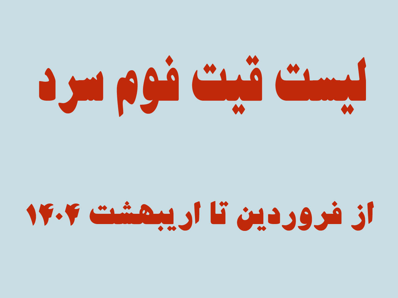 لیست قیمت فوم سرد فروردین تا اردیبهشت 1404